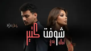 حودة بندق و اصالة   شوفت كتير                                    دندنها