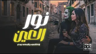 ن    ور العي   ن                   رائعة محمد وردي      دندنها