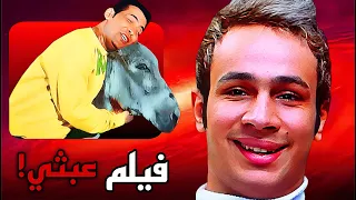 الفيلم ده بيضحك بس مش علشان كوميدي عليا الطرب بالتلاتة 