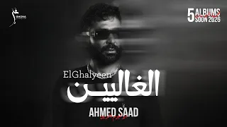                                                    احمد سعد   الغاليين دندنها