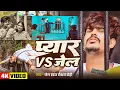 Download Lagu #Video | #Raushan Rohi #दर्द भरा #मगही गीत | प्यार VS जेल | Pyar VS Jail | New #Maghi Sad Song 2025