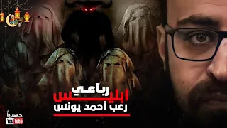 رعب أحمد يونس رباعي ابليس 