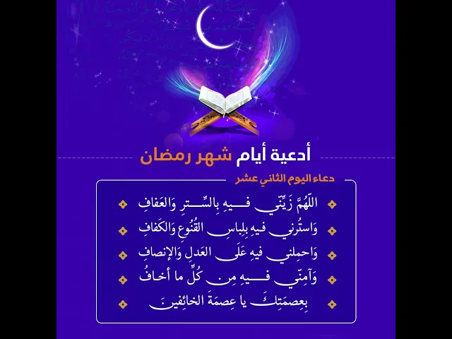 ⁣دعاء اليوم الثاني عشر من شهر رمضان المبارك