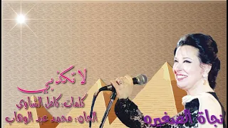 نجاة الصغيره  لا تكذبي  بالكلمات جوده عاليه وصوت نقي دندنها