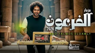 مزمار الفرعون الجديد 2026 العالمى محمد عبد السلام مزمار عبد السلام حظ يا حظ 2026 