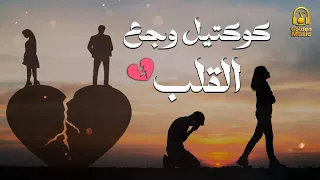 Sad Songs ساعة ونص من أجمد الاغانى الحزينة اللي توجع القلب  Sad Songs ساعة ونص من أجمد الاغانى الحزينة اللي توجع القلب