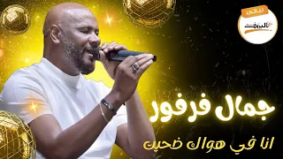 انا في هواك ضحيت ـ جمال فرفور ليالي البروف  انا في هواك ضحيت ـ جمال فرفور ليالي البروف