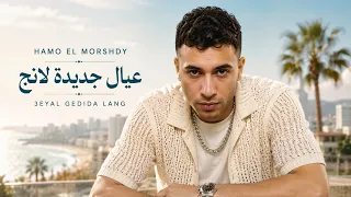 حمو المرشدي عيال جديدة لانج دندنها