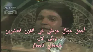 اجمل موال عراقي في القرن العشرين بصوت العندليب المهاجر قحطان العطار 