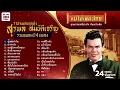 รวมเพลงดัง สุรพล สมบัติเจริญ ราชาเพลงลูกทุ่ง 24 เพลง #เพลงต้นฉบับ #แม่ไม้เพลงไทย