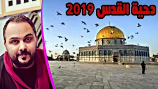 دحية يارب ياربي تحمي القدس ياربي للفنان الكبير شادي البوريني لا يفوتك هتحظرها 628 مرة 