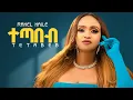 Download Lagu Rahel Haile – Tetabeb New Tigrigna Music (Official Music Video)- ተጣበብ