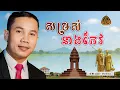 Lagu សម្រស់នាងកែវ  ច្រៀងដោយ លោក ថូយ ករុណា