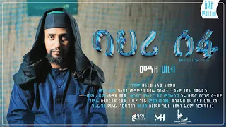 MUAZ HABIB ባህሪ ሶፋ Medh መድህ ሙዓዝ ሀቢብ Bahri Sofa NEW ETHIOPIAN MENZUMA 