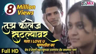 tuza college sutlyavar song remix video anna surwade marathi dj remix songs