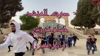 نشيد حب المسجد يجمعنا 