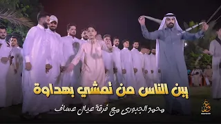 يبن الناس من تمشي بهداوة   محمد الجبوري حفلة نار   مع فرقة عيال عساف حفل زفاف عبدالله الكبيسي      دندنها