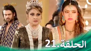شاندراكانتا الحلقة 21 Chandrakanta 