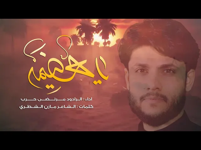 يا هضيمة - الرادود مرتضى حرب - ليلة 10 محرم 1442 هجري