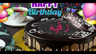 لعيد ميلاد  رقيه  على اغنية كالو اليوم الكمر ميلادة   دندنها