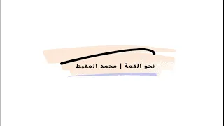 نحو القمة   محمد المقيط دندنها
