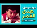 ايهاب توفيق -هدى القمر  (موسيقى فقط) | Ihab Tawfeq - hada alamar   (Instrumental)