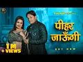 Download Lagu Pihar Jaungi - Sameer Sam, Kiran Verma | Nonu Rana | Latest Haryanvi Song 2025 | Pearl Music