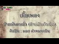 (เนื้อเพลง) อ้ายมันคนซั่ว (ອ້າຍມັນຄົນຊົ່ວ) - มอส คำหมากบิน [Lyric]
