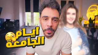 قصة ايام الجامعه 
