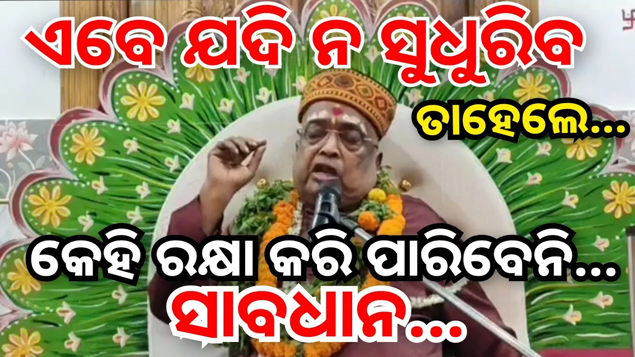ସାବଧାନ ହୋଇ ଯାଅ