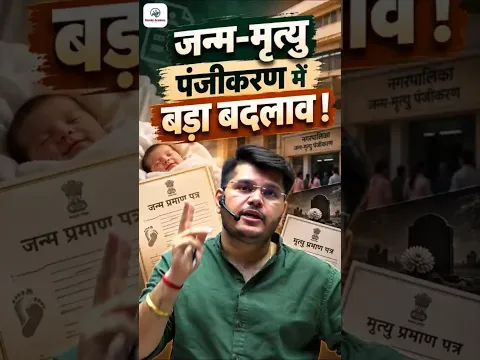 जन्म-मृत्यु पंजीकरण में बड़ा बदलाव! 😱 | नए नियम 2026