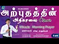 Download Lagu 🔴🅻🅸🆅🅴 STREAM / Miracle Morning Prayer / 19.09.2025/Pr S.Jeba Singh