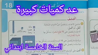 عد كميات كبيرة صفحة 31 كتاب الرياضيات سنة خامسة ابتدائي 