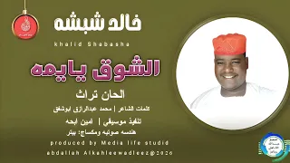 خالدشبشه اغنية الشوق يايمه New 2025 
