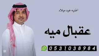 اغنيه عيد ميلاد عقبال ميه وميه وبعدها ميه إغناء راشد الماجد بدون حقوق لتنفيذ بالأسماء 