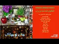 Download Lagu Persian Nowruz Songs |مگه نمیدونی عیده، شب عید، عجب بهاریه، عید اومده، بهار بهار ,آهنگهای شاد نوروزی