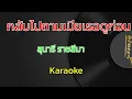 กลับไปถามเมียเธอดูก่อน | สุนารี ราชสีมา | คาราโอเกะ | Karaoke