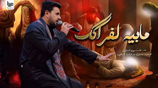 ما بيه لفراكك الملا علي الرميثي ارجع يالمدللني من زغري 