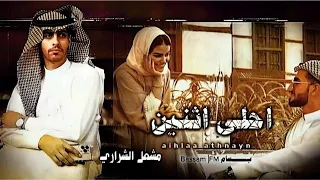 احلى اثنين ماعاش اللي يفرقنا مادام الحب يجمعنا ماحد عن بعض يمنعنا مشعل الشراري 