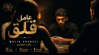                                                         وليد صهريج   عامل قلق دندنها