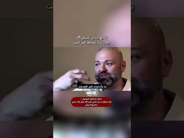⁣تشيع جندي امريكي🇺🇸: يجب نشر تعاليم اهل البيت| #اكسبلور #ايزدشناس #shia #shiaislam #shiavssuni #usa