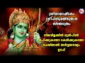 Download Lagu ജപിച്ചാൽ സർവ്വസൗഖ്യം ഉറപ്പേകുന്ന സ്തോത്രം | Ramashtakam Stotram | Hanumath Bhujanga Stotram
