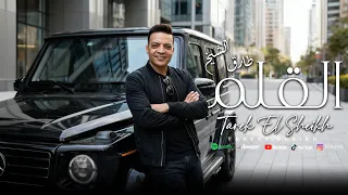 اغنية القلم   جوة دوامة   طارق الشيخ                                 دندنها