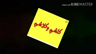 دنية لعبت لعب بية  أجمل نغمة رنين  التي الكل يبحث عنها  دندنها