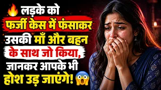 🔥 लड़के को फर्जी केस में फंसाकर उसकी माँ और बहन के साथ जो किया, जानकर आपके भी होश उड़ जाएंगे! 😱