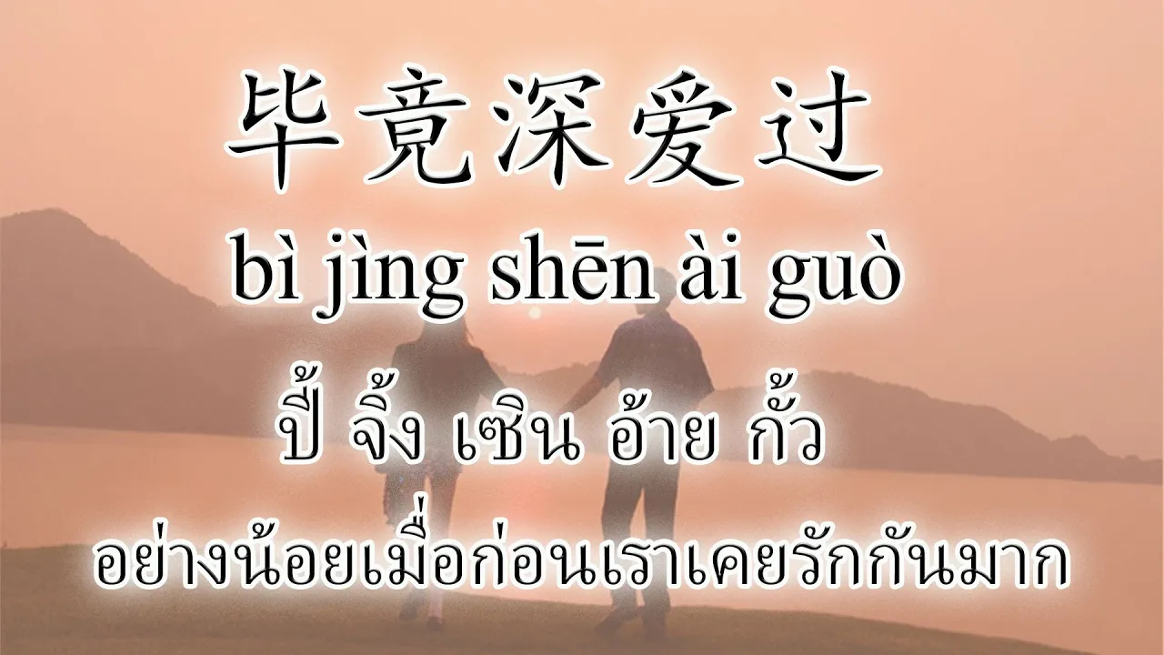 【Pinyin-เพลงจีนแปลไทย】毕竟深爱过 bì jìng shēn ài guò