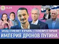 Download Lagu Империя дронов Путина, Запад отменяет Израиль, Статкевич вернулся в тюрьму. Вахштайн, Латушко
