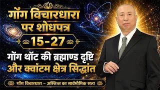 गोंग विचारधारा पर शोधपत्र공사상 논문 15 27 गोंग थॉट की ब्रह्माण्ड दृष्टि और क्वांटम क्षेत्र सिद्धांत