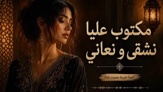 مكتوب عليا نشقى و نعاني     أغنية حزينة                        دندنها