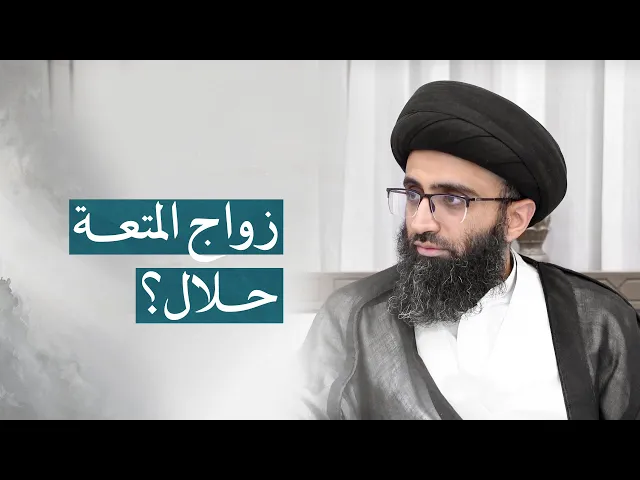⁣مشروعية زواج المتعة في القرآن الكريم | السيد علي أبو الحسن